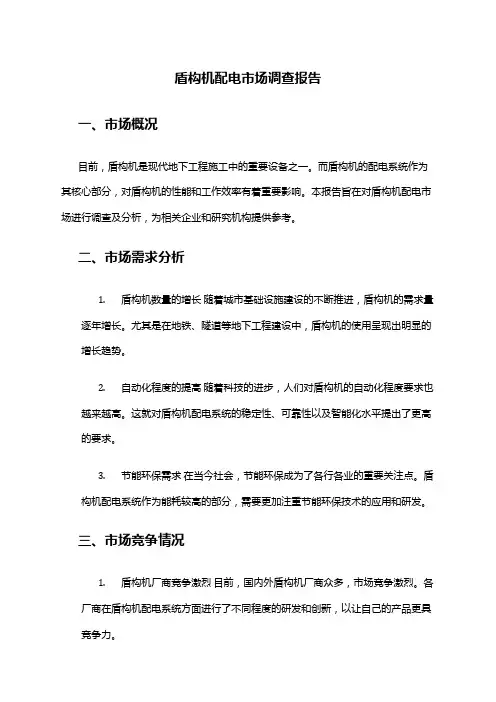 2024年盾构机配电市场调查报告