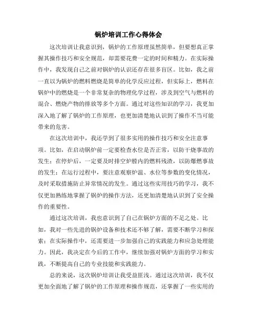 锅炉培训工作心得体会