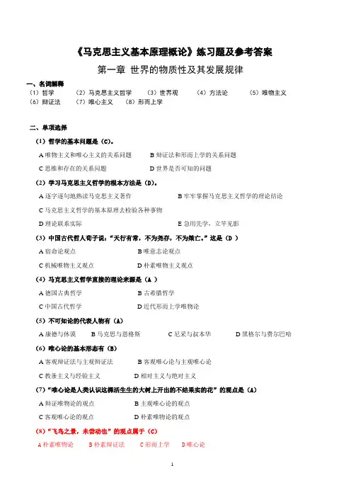 《马克思主义基本原理概论》第1章练习题及参考答案