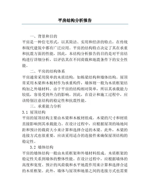 平房结构分析报告