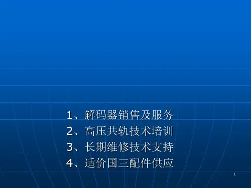 高压共轨原理及常见故障排除ppt课件