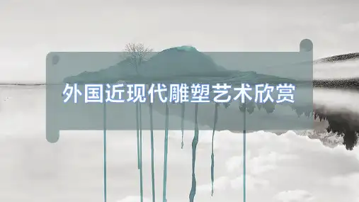 外国近现代雕塑艺术欣赏
