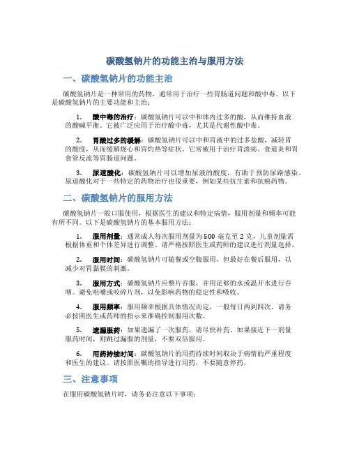 碳酸氢钠片的功能主治与服用方法