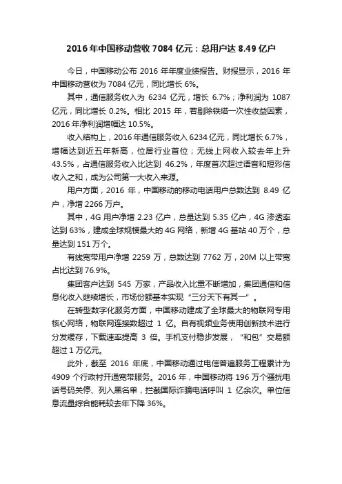 2016年中国移动营收7084亿元：总用户达8.49亿户