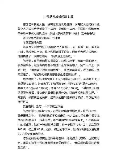 中考状元成长经历3篇