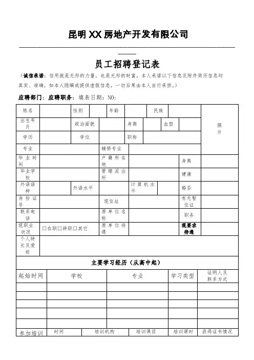 XX公司员工招聘登记表(新版)