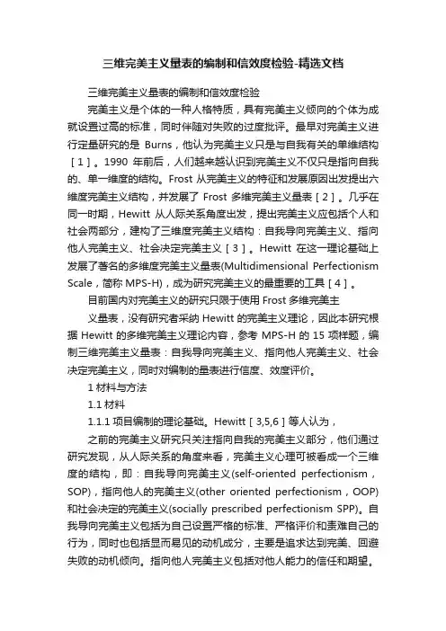 三维完美主义量表的编制和信效度检验-精选文档