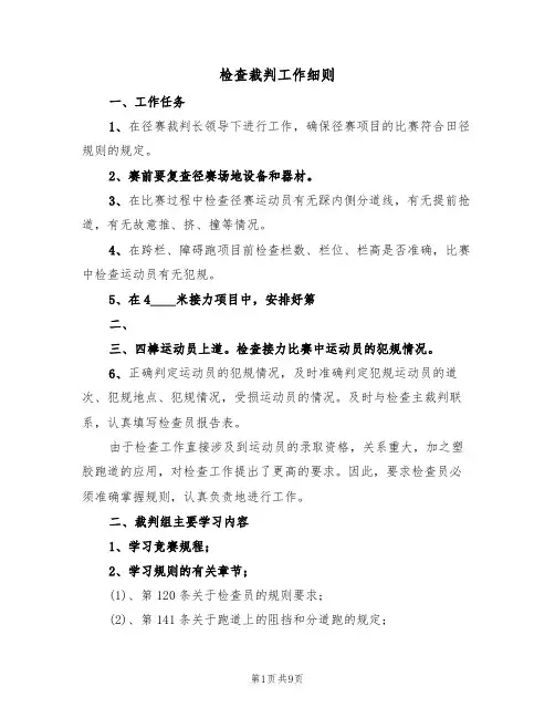 检查裁判工作细则(5篇)