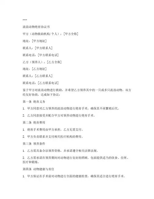 流浪动物绝育协议书模板
