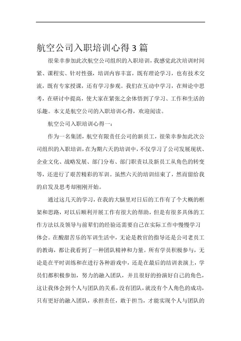 培训心得体会航空公司入职培训心得3篇