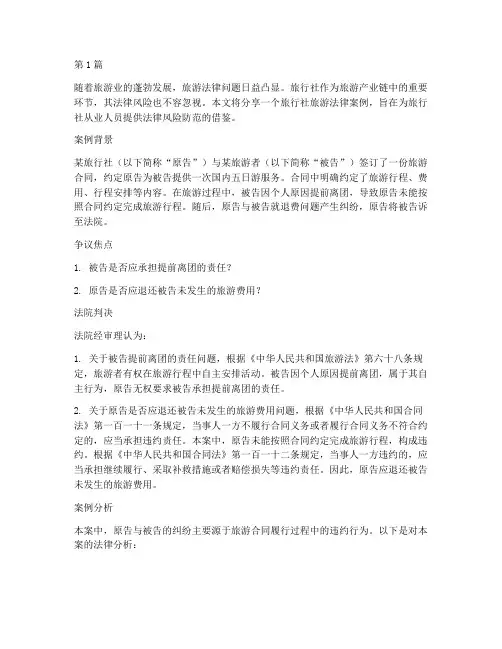旅行社旅游法律案例分享(3篇)