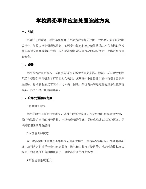 学校暴恐事件应急处置演练方案