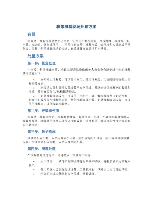 粗苯泄漏现场处置方案