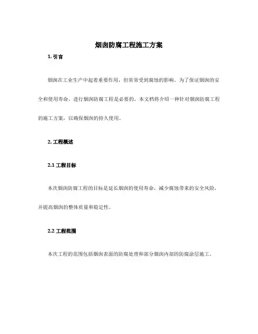 烟囱防腐工程施工方案