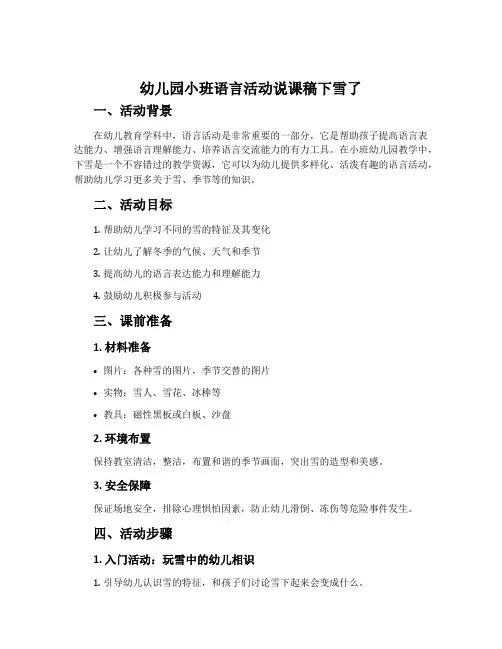 幼儿园小班语言活动说课稿下雪了含反思