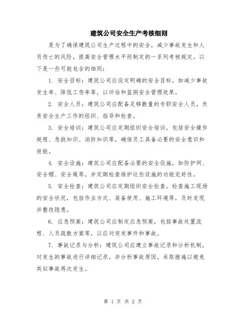 建筑公司安全生产考核细则