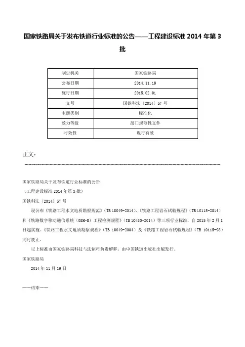 国家铁路局关于发布铁道行业标准的公告——工程建设标准2014年第3批-国铁科法〔2014〕57号