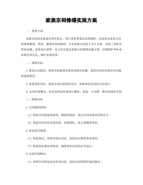 家族宗祠修缮实施方案