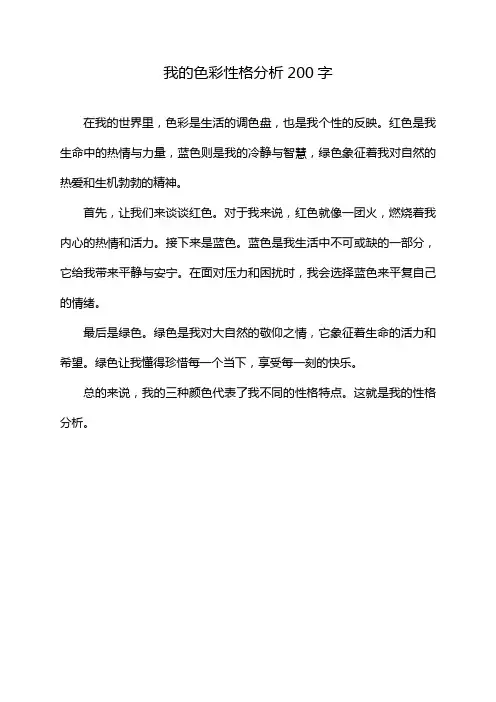 我的色彩性格分析200字