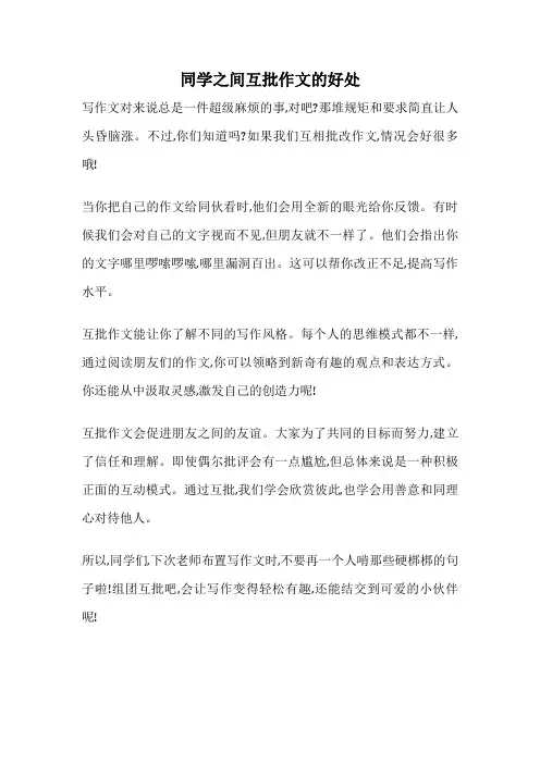 同学之间互批作文的好处