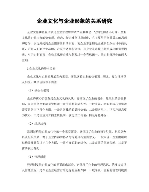 企业文化与企业形象的关系研究