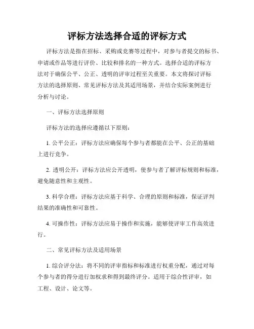 评标方法选择合适的评标方式
