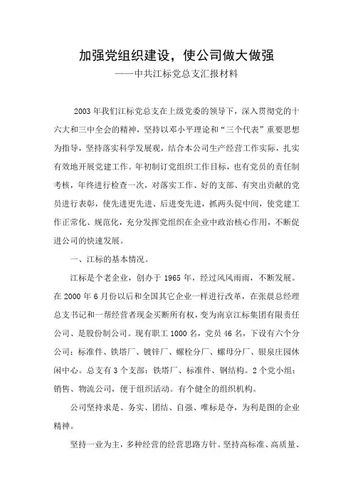 加强党组织建设,使公司做大做强