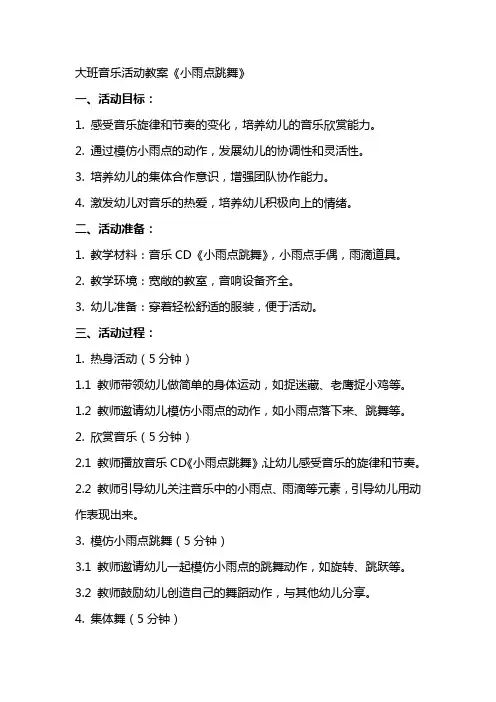 大班音乐活动教案《小雨点跳舞》