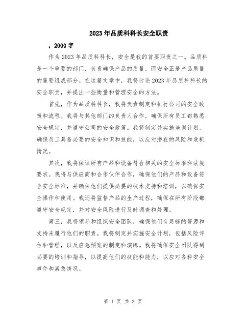 2023年品质科科长安全职责