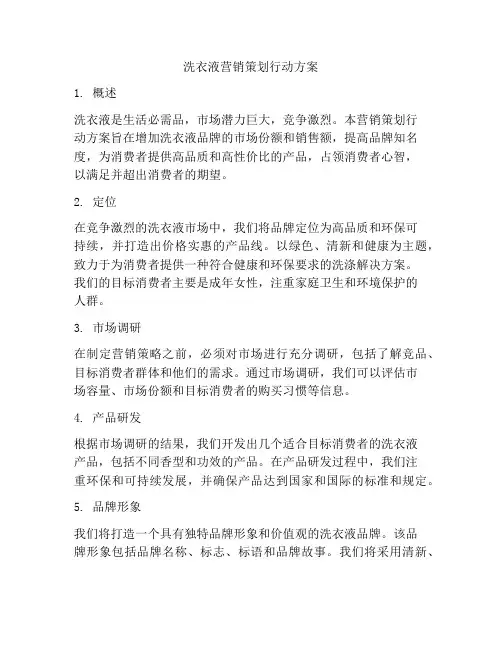 洗衣液营销策划行动方案