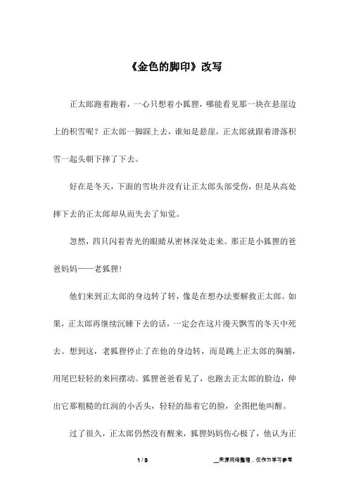 《金色的脚印》改写_小学作文