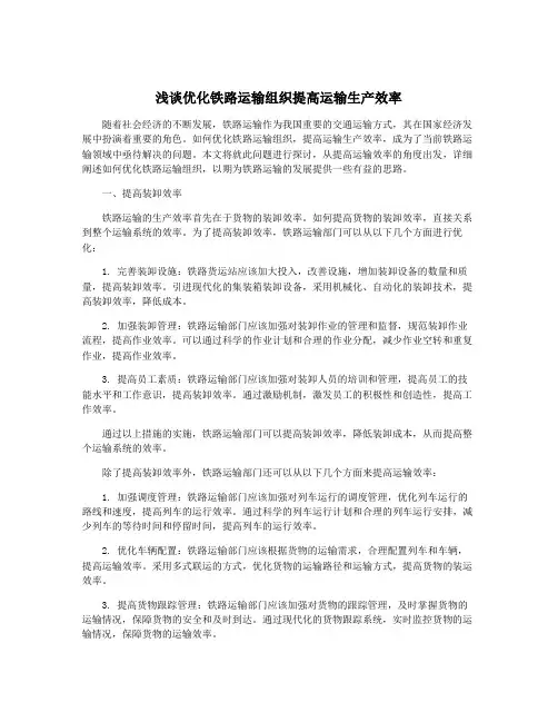 浅谈优化铁路运输组织提高运输生产效率