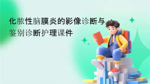 化脓性脑膜炎的影像诊断与鉴别诊断护理课件