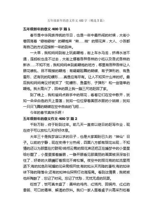 五年级新年的意义作文400字（精选5篇）