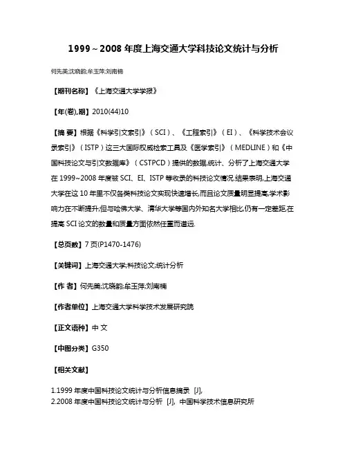 1999～2008年度上海交通大学科技论文统计与分析