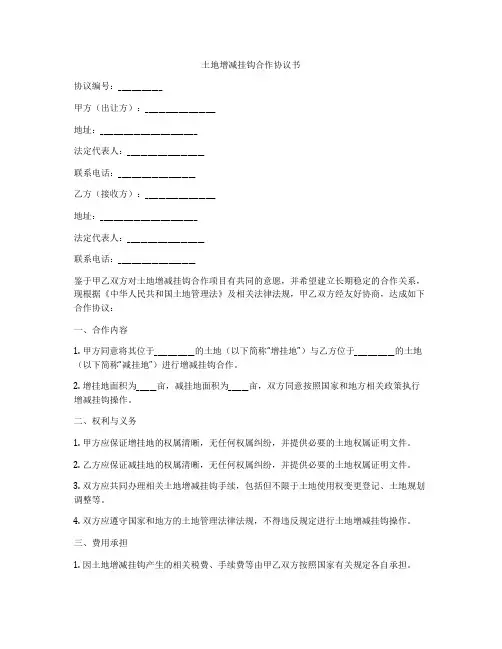 土地增减挂钩合作协议书