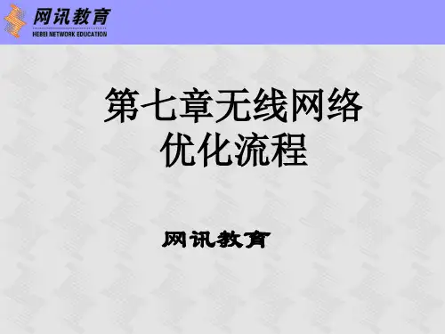 第7章  无线网络优化流程