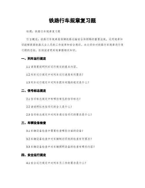 铁路行车规章复习题 (2)