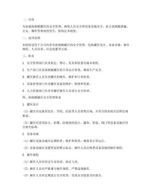 浓硫酸罐区安全管理制度