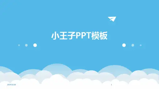 小王子PPT模板-2024鲜版