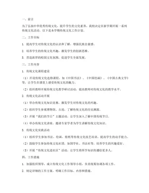 传统文化新学期工作计划