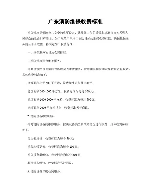 广东消防维保收费标准