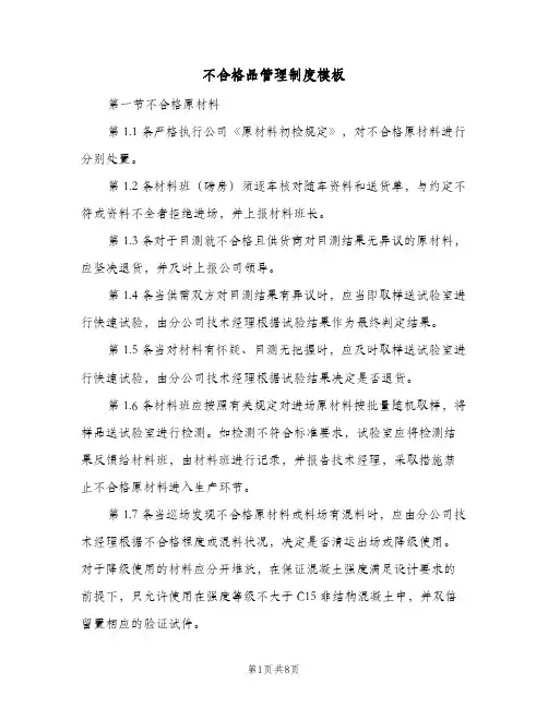 不合格品管理制度模板(三篇)