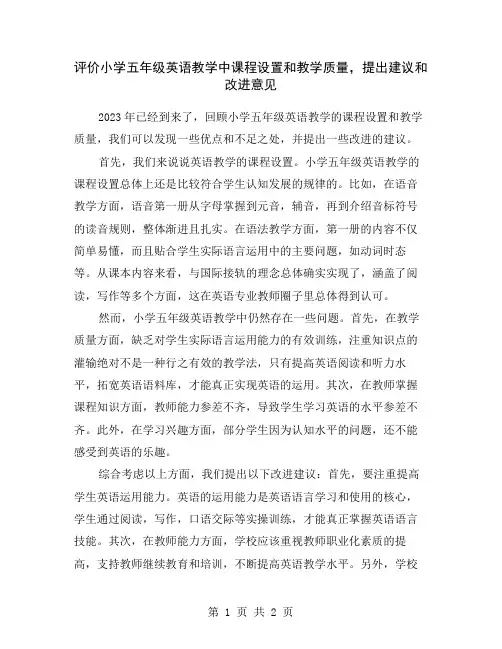 评价小学五年级英语教学中课程设置和教学质量,提出建议和改进意见