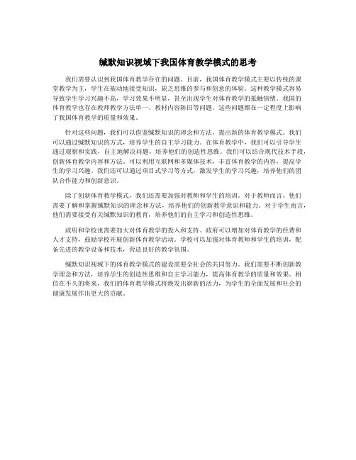 缄默知识视域下我国体育教学模式的思考