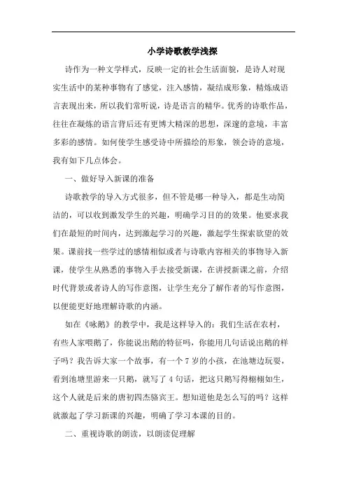 小学诗歌教学浅探论文