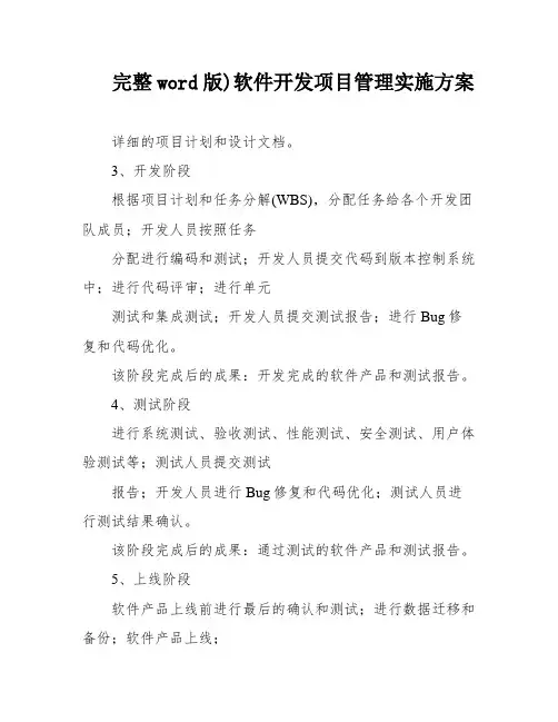 完整word版)软件开发项目管理实施方案