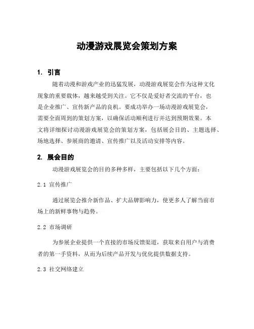 动漫游戏展览会策划方案