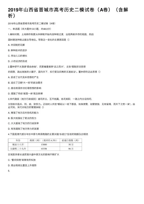 2019年山西省晋城市高考历史二模试卷（A卷）（含解析）