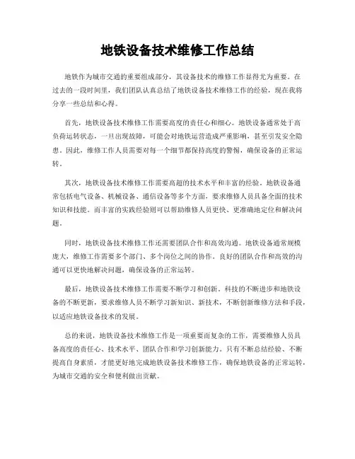 地铁设备技术维修工作总结